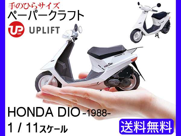 アップリフト ペーパークラフト ミニ キット ホンダ ディオ Dio 19年式 1 11スケール Uplift Models ミニカー バイク 2輪 ネコポス 送の通販はau Pay マーケット プロツールショップヤブモト