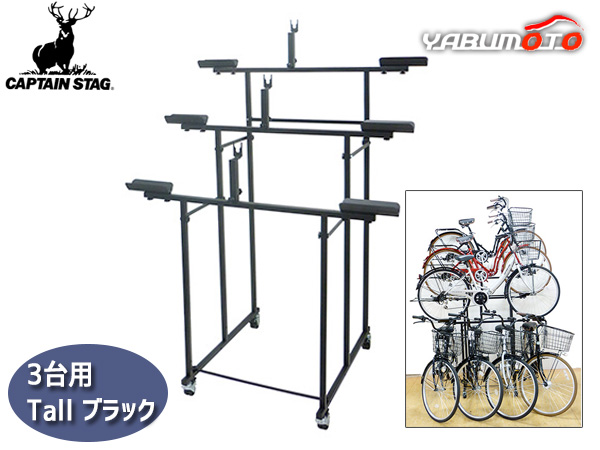自転車展示台 ３台用 Tall ブラック 自転車スタンド ラック  ディスプレイ キャプテンスタッグ メーカー直送 法人のみ配送