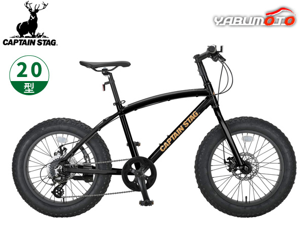 キャプテンスタッグ ファットバイク208 ブラック 20型 6段変速 自転車 サイクル CAPTAIN STAG 黒 YG-1400 メーカー直送 法人のみ配送の通販は 42,796円