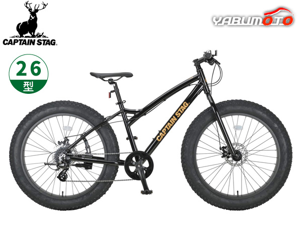 キャプテンスタッグ ファットバイク268 ブラック 26型 8段変速 自転車 サイクル CAPTAIN STAG 黒 YG-1403 メーカー直送 法人のみ配送