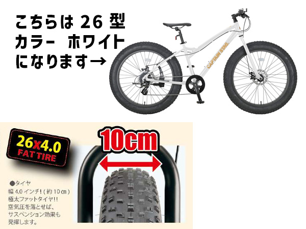 キャプテンスタッグ ファットバイク268 ホワイト 26型 8段変速 自転車