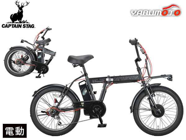 キャプテンスタッグ eワイルダー 電動 FDB206 マットブラック 20型 BMX型 自転車 折りたたみ 黒 YG-1500 メーカー直送 法人のみ配送の通販は