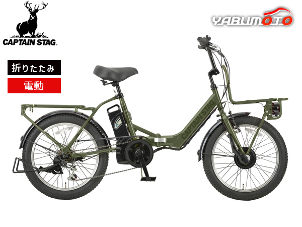 キャプテンスタッグ eバーギー 電動自転車 FDB206 アーミーグリーン 6段変速 20型 サイクル YG-1504 メーカー直送 法人のみ配送