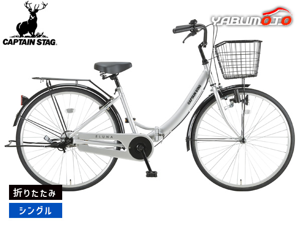 キャプテンスタッグ エルナ FDB260 シルバー 折りたたみ シングルギア 26型 自転車 サイクル YG-1522 メーカー直送 法人のみ配送