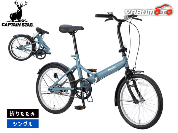 キャプテンスタッグ レミロ FDB201 マットブルーグレー 折りたたみ シングル 20型 自転車 サイクル YG-1529 メーカー直送 法人のみ配送