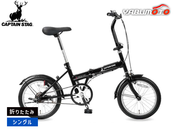 キャプテンスタッグ フローリー FDB161 ブラック 折りたたみ シングルギア 16型 自転車 サイクル YG-1534 メーカー直送 法人のみ配送
