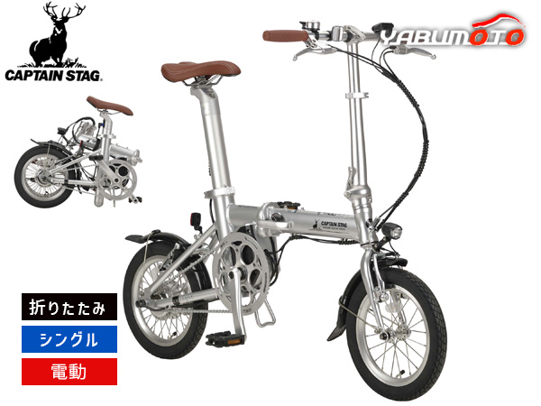 キャプテンスタッグ eリライト 電動FDB141 折りたたみ シングルギア 14型 自転車 サイクル YG-1540 メーカー直送 法人のみ配送