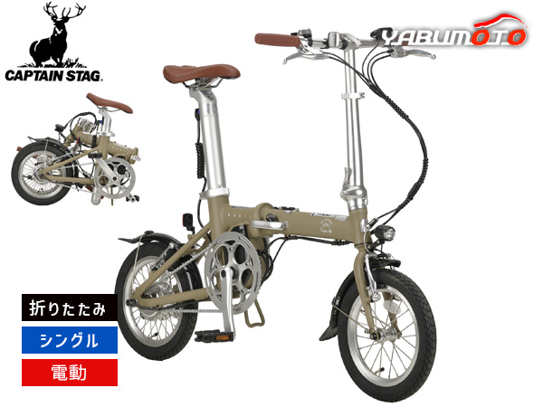 キャプテンスタッグ eリライト 電動FDB141 折りたたみ シングルギア 14型 自転車 サイクル YG-1543 メーカー直送 法人のみ配送