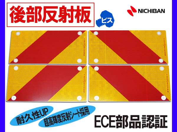 大型 後部反射板 ゼブラ 縞 4分割 282.5×135mm ビス取付タイプ トラック トラクター 反射板 内穴Φ8 外穴Φ16 ECE部品認証 ネジ  4枚｜au PAY マーケット