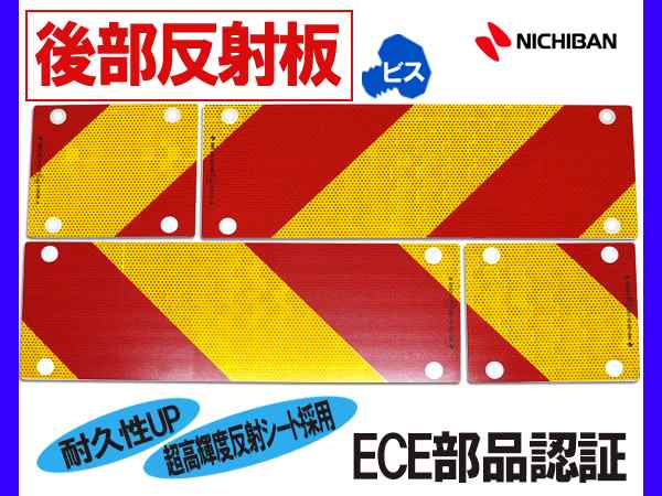 大型 後部反射板 ゼブラ 縞 4分割 ビス取付タイプ トラック トラクター 反射板 内穴Φ8 外穴Φ16 ECE部品認証 ネジ リフレクター  4枚｜au PAY マーケット