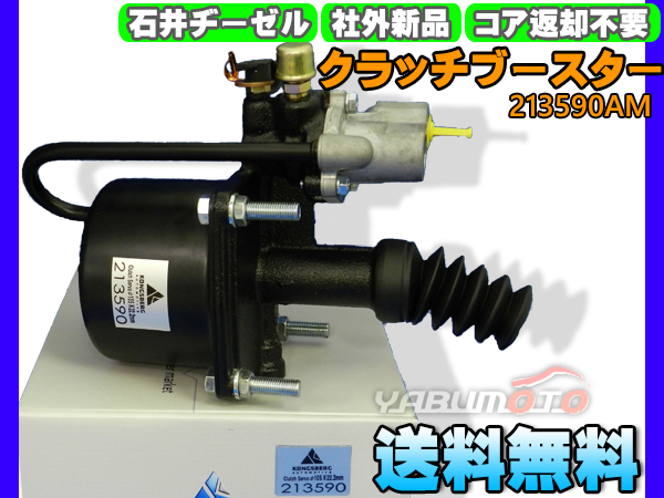 いすゞ イスズ 1-31800-495 クラッチブースター 石井ヂーゼル 213590AM 社外 新品 メーカー直送 代引き不可 配送不可地域有 送料無料