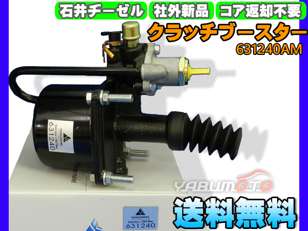 UDトラックス CK632BH クラッチブースター 石井ヂーゼル 631240AM 社外 新品 メーカー直送 代引き不可 配送不可地域有 送料無料