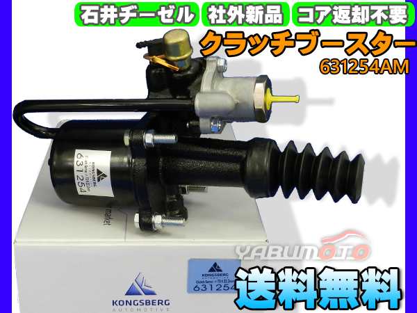 イスズ フォワード FRR12FA FRR12JA クラッチブースター 石井ヂーゼル 631254AM 新品 メーカー直送 代引き不可 配送不可地域有 送料無料