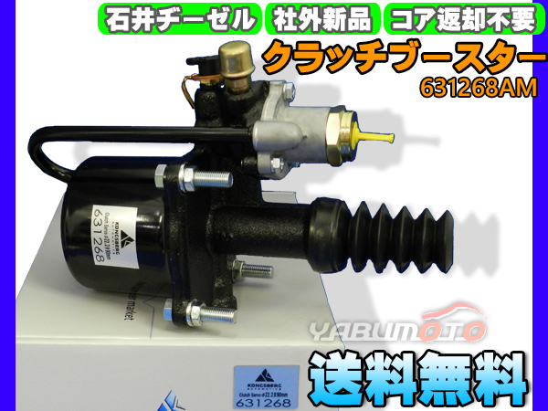 イスズ フォワード FRR32L2G FTR32N クラッチブースター 石井ヂーゼル 631268AM 新品 メーカー直送 代引き不可 配送不可地域有 送料無料