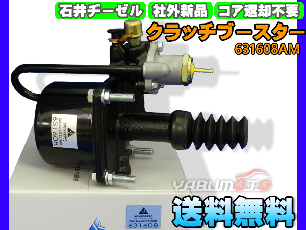 イスズ フォワード FRS90S1 FRR90L3S クラッチブースター 石井ヂーゼル 631608AM 新品 メーカー直送 代引き不可 配送不可地域有 送料無料