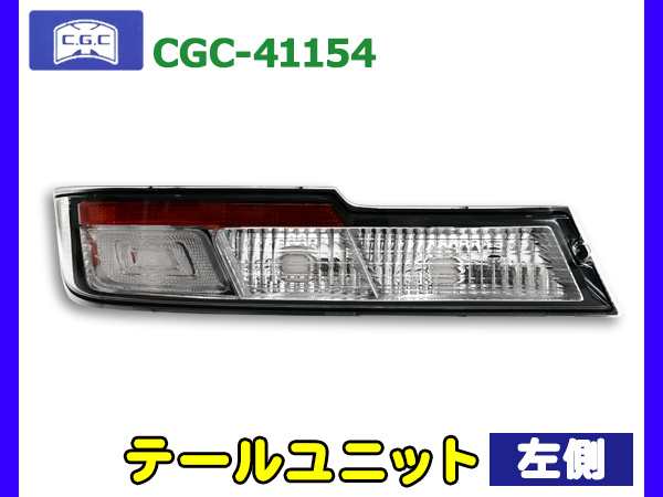 ハイゼット カーゴ S321系 S331系 クルーズ クルーズターボ テールユニット 左側 1個 適合確認不可 CGC 千代田 CGC-41154  H29.11～ の通販はau PAY マーケット - プロツールショップヤブモト