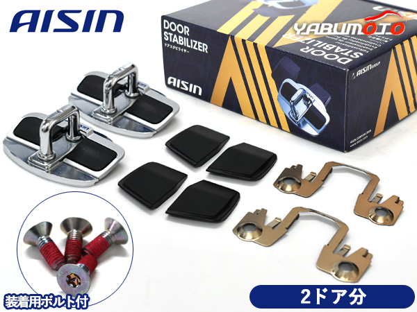 ジムニーシエラ JB74W ドアスタビライザー 取付ボルト セット フロント専用 1台分 DSL-002 DSL-SP01 AISIN アイシン 送料無料 11,235円