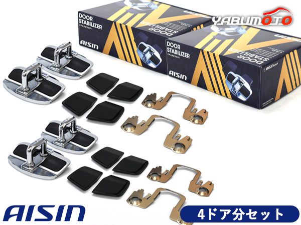 プリウス MXWH60 MXWH61 MXWH65 ドアスタビライザー フロント リア 専用 1台分 DSL-002 2個セット AISIN アイシン 送料無料 19,873円