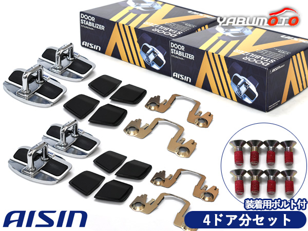 ワゴンR MH55S ドアスタビライザー 取付ボルト セット フロント リア 専用 1台分 DSL-002 DSL-SP01 各2個 セット AISIN 送料無料