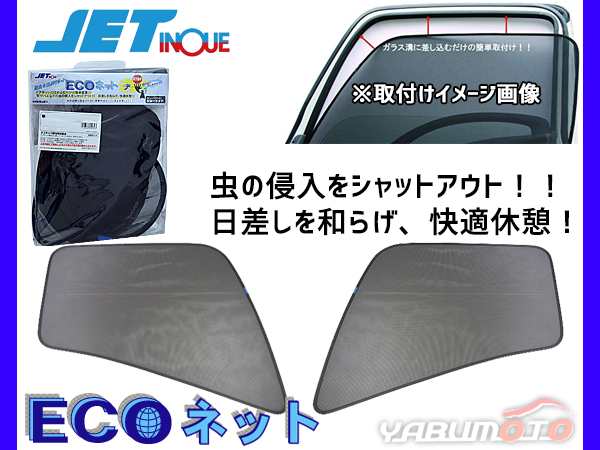 いすゞ 07 フォワード 4t H19.7〜 エコネット トラック用 網戸 防虫