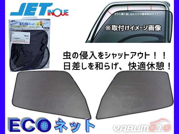 大量入荷 トラック用 網戸 虫よけ 防虫ネット 590223 いすゞ 大型 ファイブスターギガ H27．11〜 日よけ ジェットイノウエ エコネット  左右セット 虫除け 遮光 日除け 換気 大型車 内装 トラックパーツ 快適グッズ 車中泊 ECO 黒 取り付け 簡単 簡易