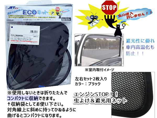 日野 プロフィア 大型 'H15.11〜 エコネット トラック用 網戸 防虫 ネット 虫よけ 遮光 日よけ 左右 ２枚セット 590215  JETイノウエの通販はau PAY マーケット - プロツールショップヤブモト | au PAY マーケット－通販サイト