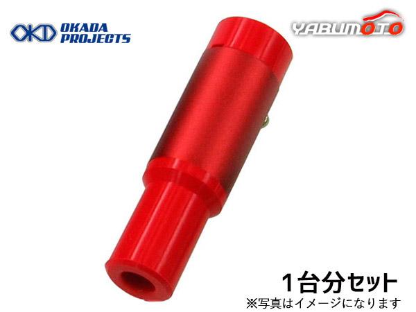 インプレッサ GDB EJ20 ターボ プラズマスパーク プラグブーツ 1台分 オカダプロジェクツ SP244002R H12.8〜H19.6 送料無料