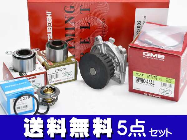 バモス HM1 HM3 タイミングベルト サーモスタット 5点セット ターボ無 H11.05〜H30.05 国内メーカー GMB 三ツ星