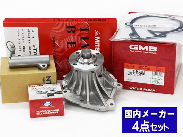 トヨエース ダイナ KDY281 タイミングベルト 4点セット H20.09〜R03.08 国内メーカー GMB 三ツ星 送料無料