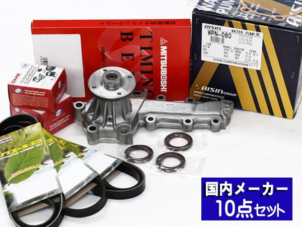 スカイラインGT-R BCNR33 確認事項あり タイミングベルト 外ベルト 10点セット H07.01〜H11.01 国内メーカー GMB 三ツ星 送料無料