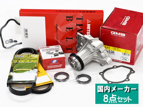 ジムニー JA11V JA11C タイミングベルト 外ベルト タペットパッキン(KP) 8点セット H03.06〜H04.07 国内メーカー GMB 三ツ星 送料無料