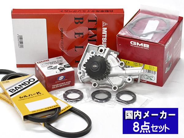 カプチーノ EA11R タイミングベルト 外ベルト 8点セット H03.10〜H07.05 国内メーカー GMB 三ツ星 送料無料