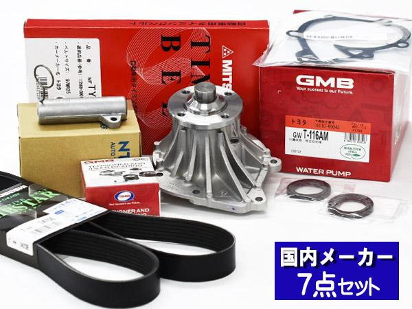 トヨエース ダイナ KDY221 タイミングベルト 外ベルト 7点セット H20.09〜R02.03 国内メーカー GMB 三ツ星 送料無料