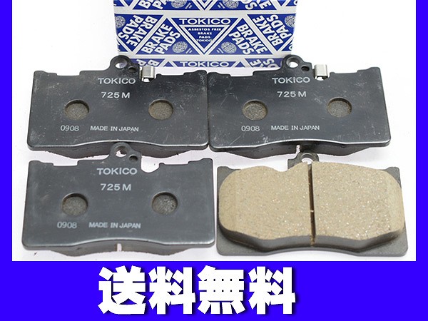 レクサス IS350 GSE31 フロント ブレーキパッド 前 TOKICO 純正同等 トキコ 国産 TN725M H25.04〜 送料無料の通販は