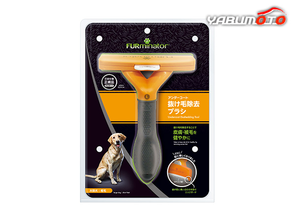 ファーミネーター 大型犬 L 短毛種用 やさしく簡単に抜け毛を除去♪ FURminator