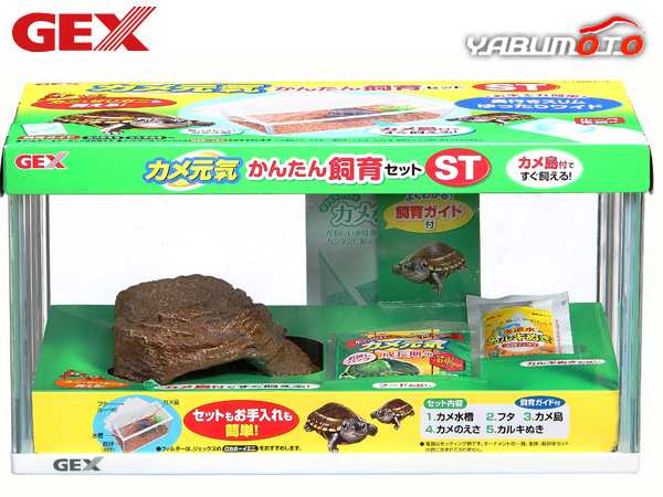 GEX カメ元気 かんたん飼育セットST 爬虫類 両生類用品 カメ飼育用品