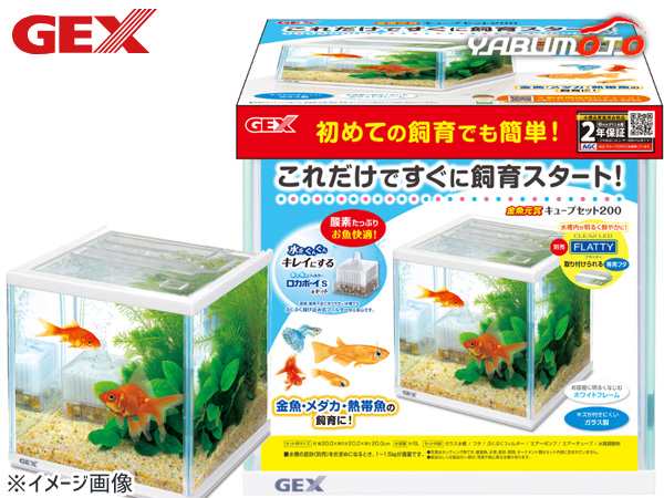 GEX 金魚元気 キューブセット 200 熱帯魚 観賞魚用品 水槽