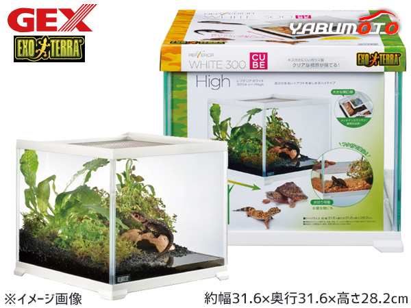 GEX レプテリアホワイト 300CUBE High 爬虫類 両生類用品 爬虫類