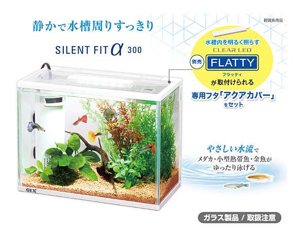 GEX サイレントフィットアルファ300 熱帯魚 観賞魚用品 水槽 セット 