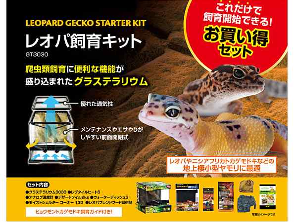 GEX レオパ飼育キット GT3030 爬虫類 両生類用品 爬虫類用品 爬虫類