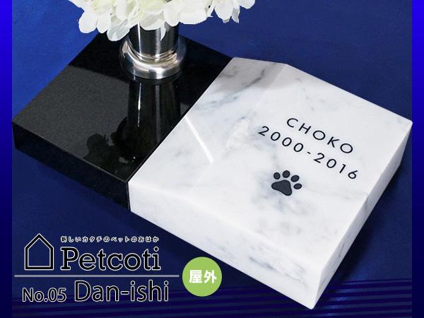 ペットのおはか お墓 段石 白 花立付き インドKUS×ビアンコカラーラ 屋外 ペットコティ Petcoti 名入れ 刻印 ペット 供養 犬 猫 小動物の通販は