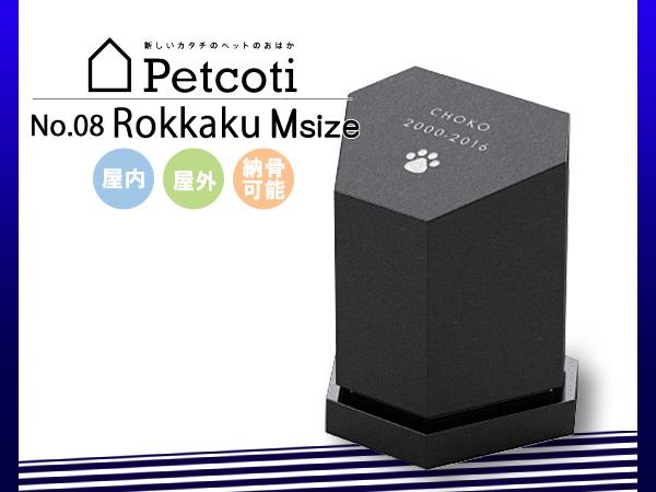 全日本送料無料 ペットコティ 納骨可能 屋外 屋内 Mサイズ 六角 お墓 ペットのおはか Petcoti 送料無料 小動物 猫 犬 供養 ペット 刻印 名入れ 骨壷