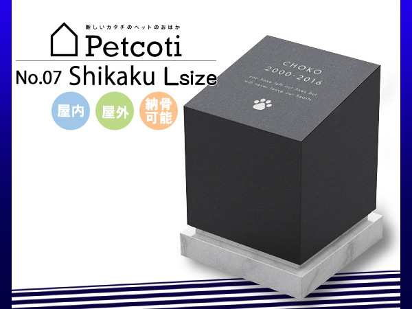 ペットのおはか お墓 四角 Lサイズ 屋内 屋外 ペットコティ Petcoti 名入れ 刻印 ペット 供養 犬 猫 小動物 送料無料