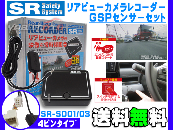 Sr リアビューカメラレコーダー Gpsセンサーセット トヨタディーラーオプション用 4ピン ドライブレコーダー Sr Sd01 Sr Sd03 送料無料の通販はau Pay マーケット プロツールショップヤブモト