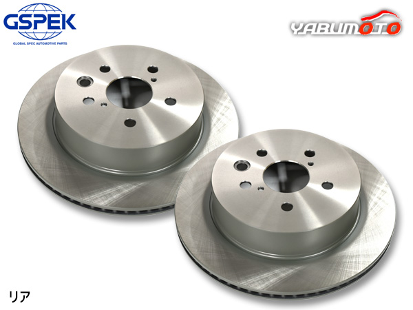 マークX GRX133 ディスクローター 2枚セット リア 左右分 ※純正品番確認必須 GSPEK 1600630-SP H21.10〜R01.12 送料無料
