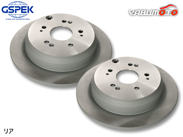 ステップワゴン RP4 ディスクローター 2枚セット リア 左右分 GSPEK 1703740-SP H27.04〜R04.05 送料無料
