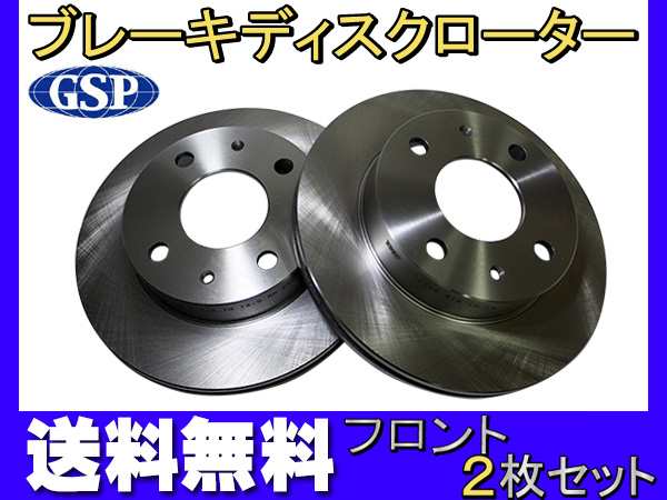 サンバー KV3 KV4 KS3 KS4 90/3～92/4 フロント ディスクローター GSP 2枚セット 1704340 送料無料の通販はau  PAY マーケット - プロツールショップヤブモト