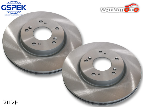 ステップワゴン RP4 ディスクローター 2枚セット フロント 左右分 GSPEK 1801210-SP H27.04〜R04.05 送料無料