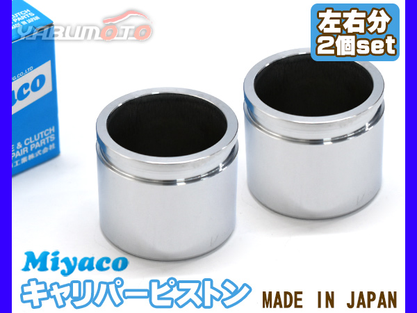 eKスペース B11A ブレーキ キャリパー ピストン フロント 左右分 2個 ミヤコ自動車 miyaco CPA-607Bの通販は