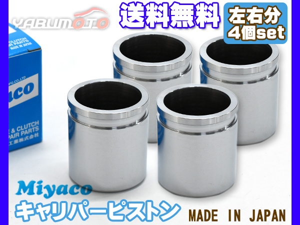 インプレッサ G4 GJ6 GP6 GP7 GPE ブレーキ キャリパー ピストン フロント 左右分 4個 ミヤコ自動車 miyaco CPT-93 送料無料